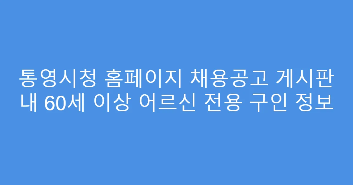 통영시청 홈페이지 채용공고 게시판 내 60세 이상 어르신 전용 구인 정보