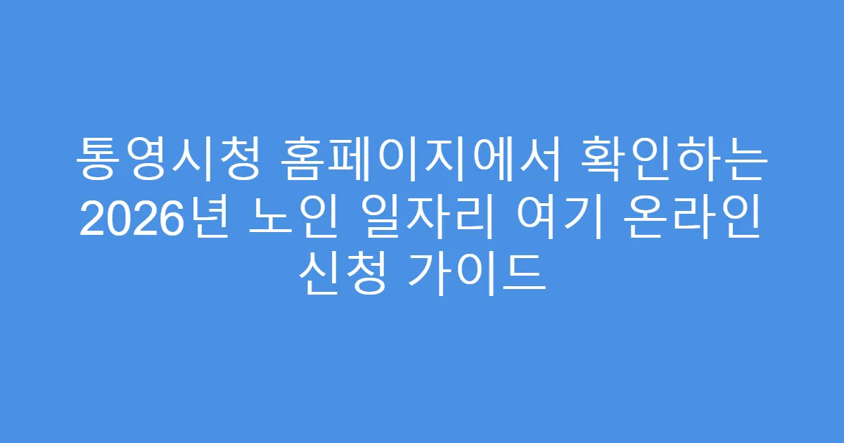 통영시청 홈페이지에서 확인하는 2026년 노인 일자리 여기 온라인 신청 가이드