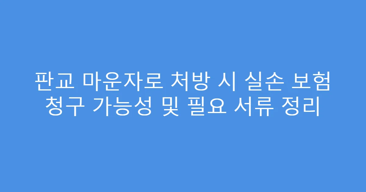 판교 마운자로 처방 시 실손 보험 청구 가능성 및 필요 서류 정리