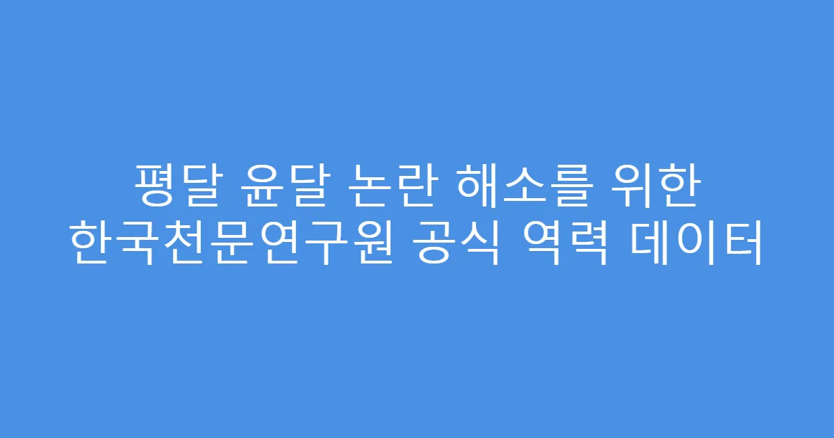 평달 윤달 논란 해소를 위한 한국천문연구원 공식 역력 데이터