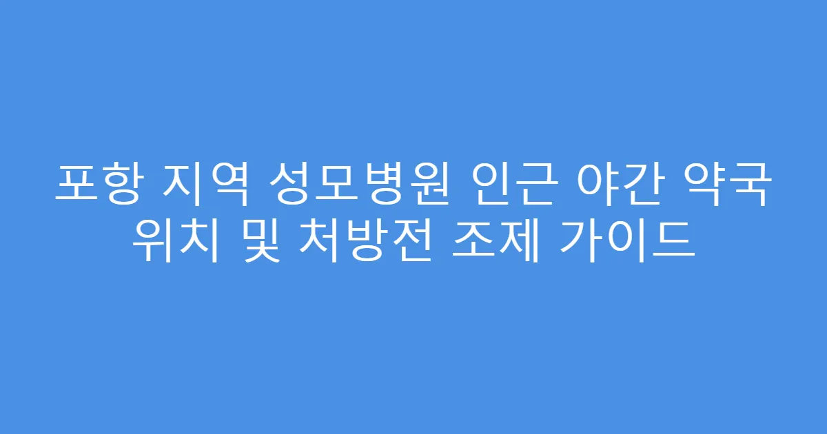 포항 지역 성모병원 인근 야간 약국 위치 및 처방전 조제 가이드