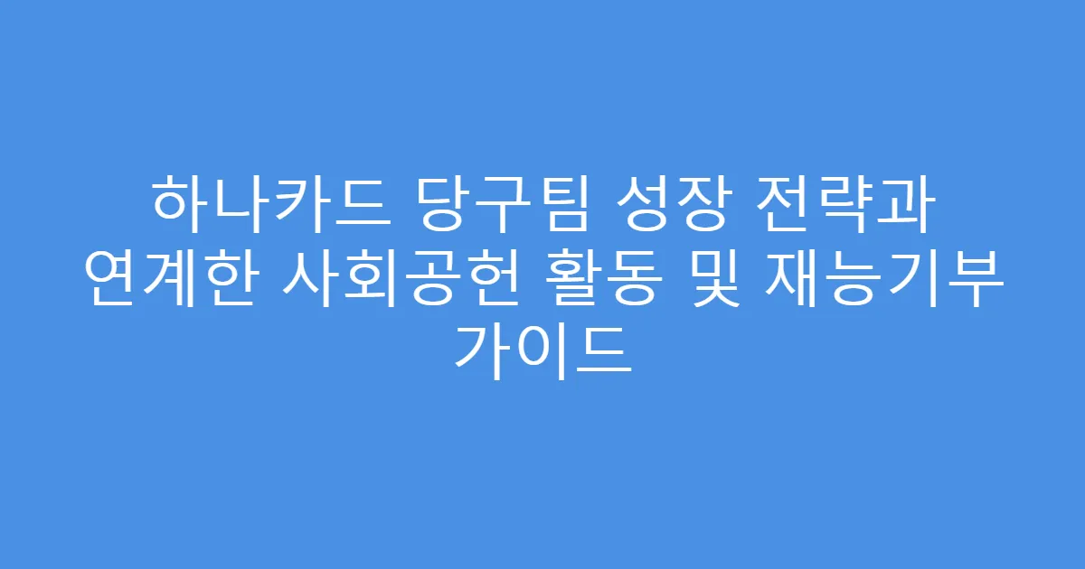 하나카드 당구팀 성장 전략과 연계한 사회공헌 활동 및 재능기부 가이드