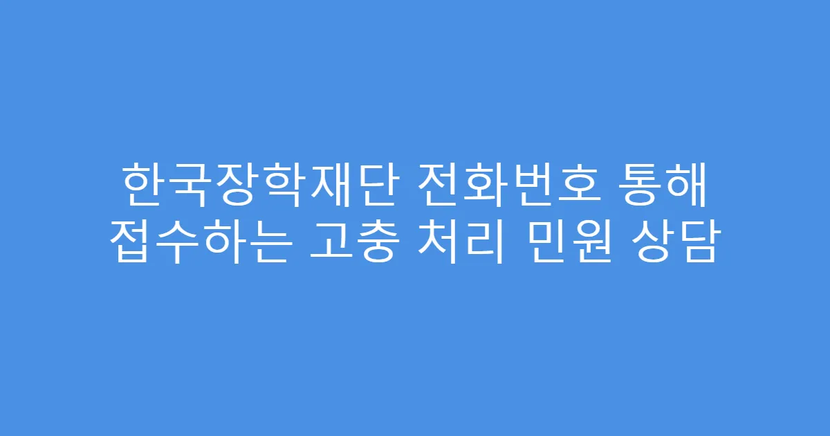 한국장학재단 전화번호 통해 접수하는 고충 처리 민원 상담