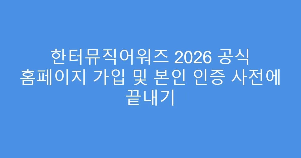 한터뮤직어워즈 2026 공식 홈페이지 가입 및 본인 인증 사전에 끝내기