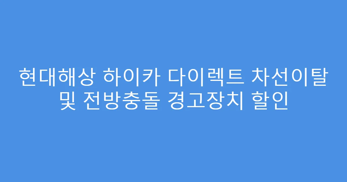 현대해상 하이카 다이렉트 차선이탈 및 전방충돌 경고장치 할인