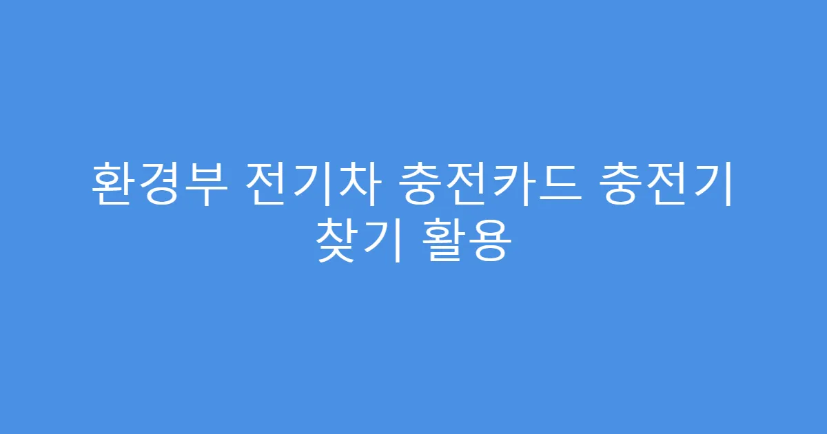 환경부 전기차 충전카드 충전기 찾기 활용