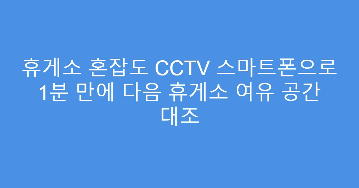 휴게소 혼잡도 CCTV 스마트폰으로 1분 만에 다음 휴게소 여유 공간 대조