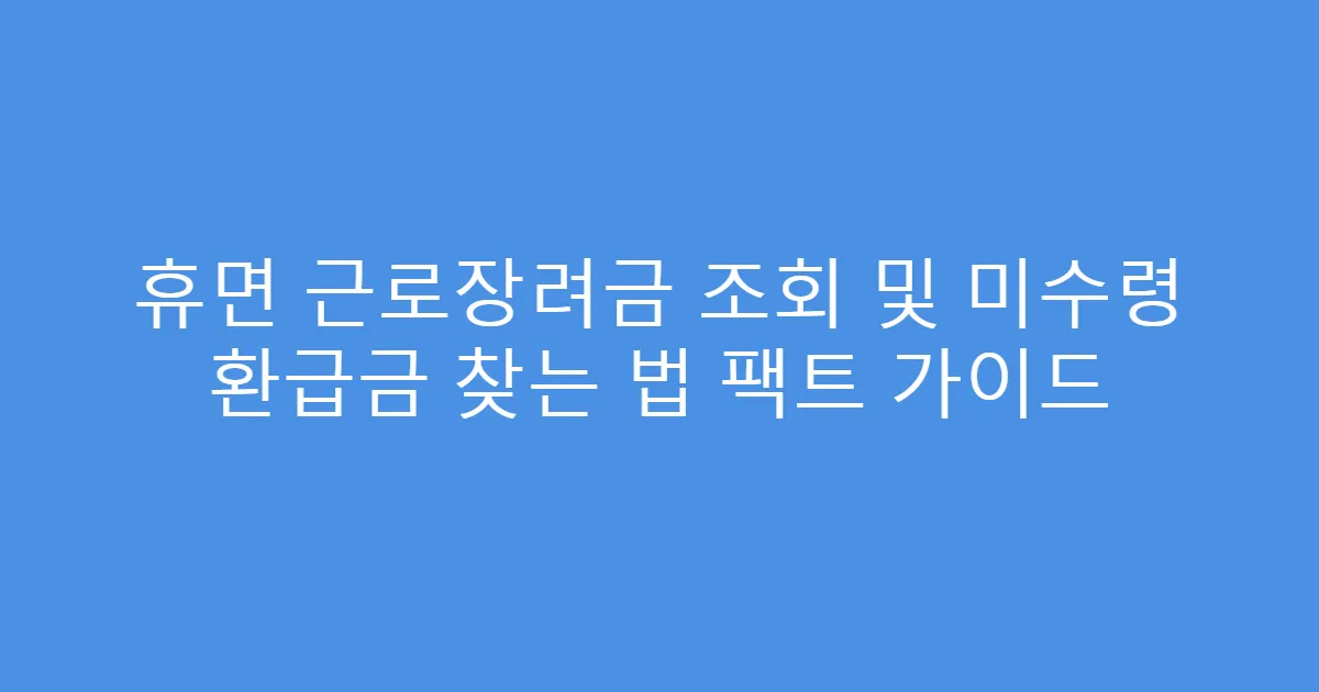 휴면 근로장려금 조회 및 미수령 환급금 찾는 법 팩트 가이드