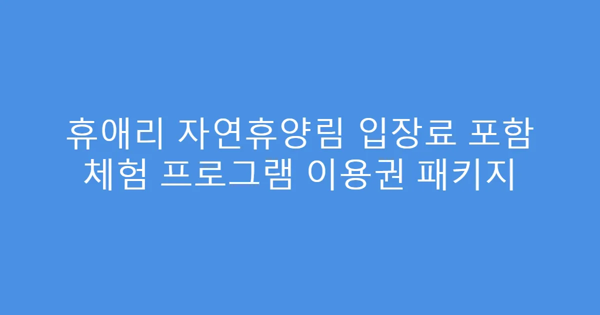 휴애리 자연휴양림 입장료 포함 체험 프로그램 이용권 패키지