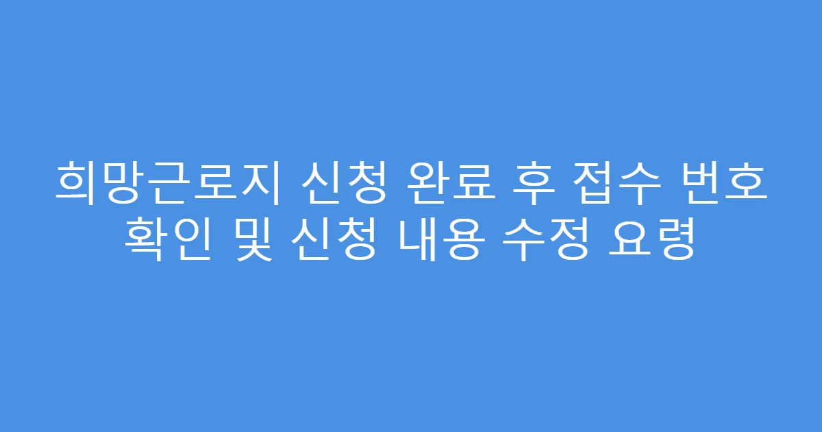 희망근로지 신청 완료 후 접수 번호 확인 및 신청 내용 수정 요령