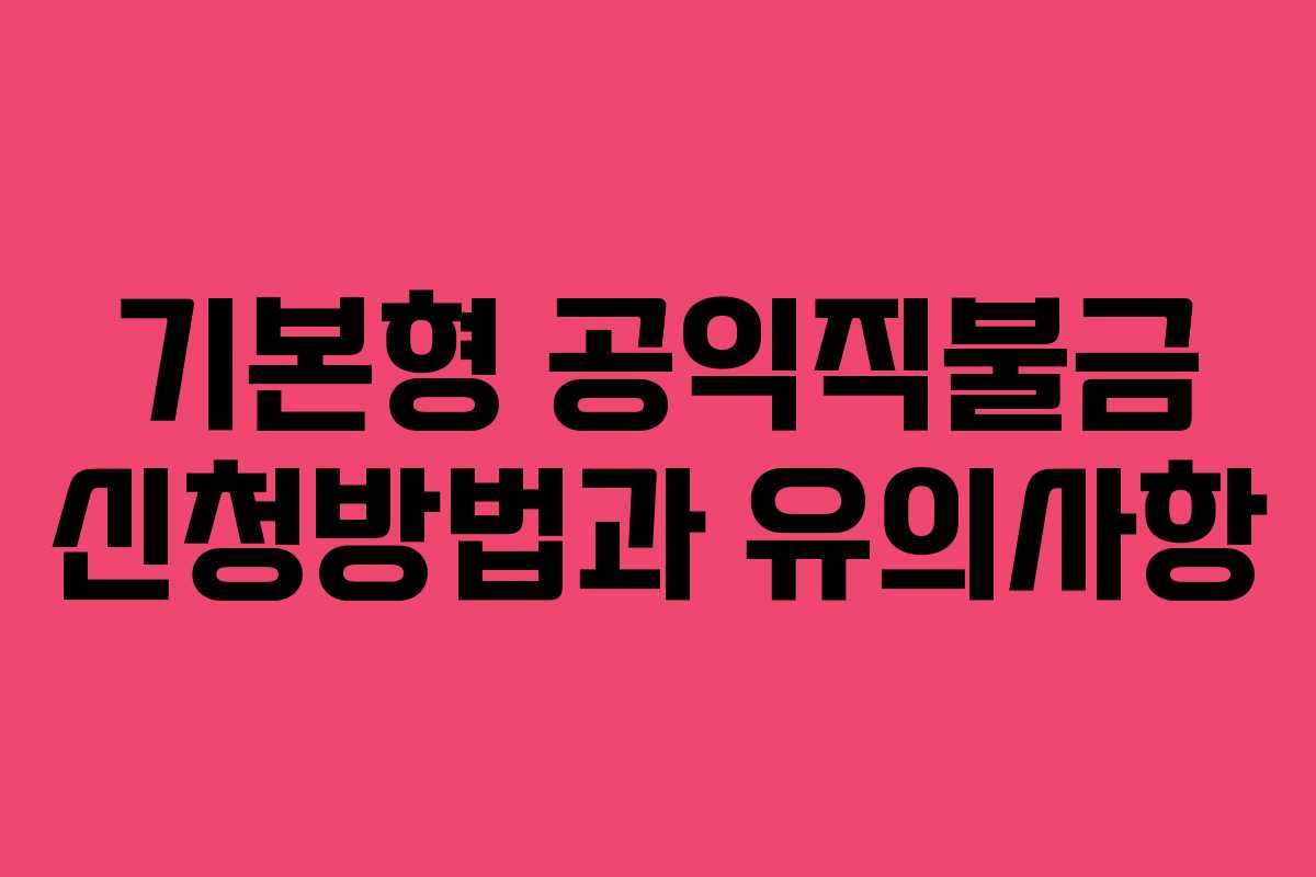 기본형 공익직불금 신청방법과 유의사항