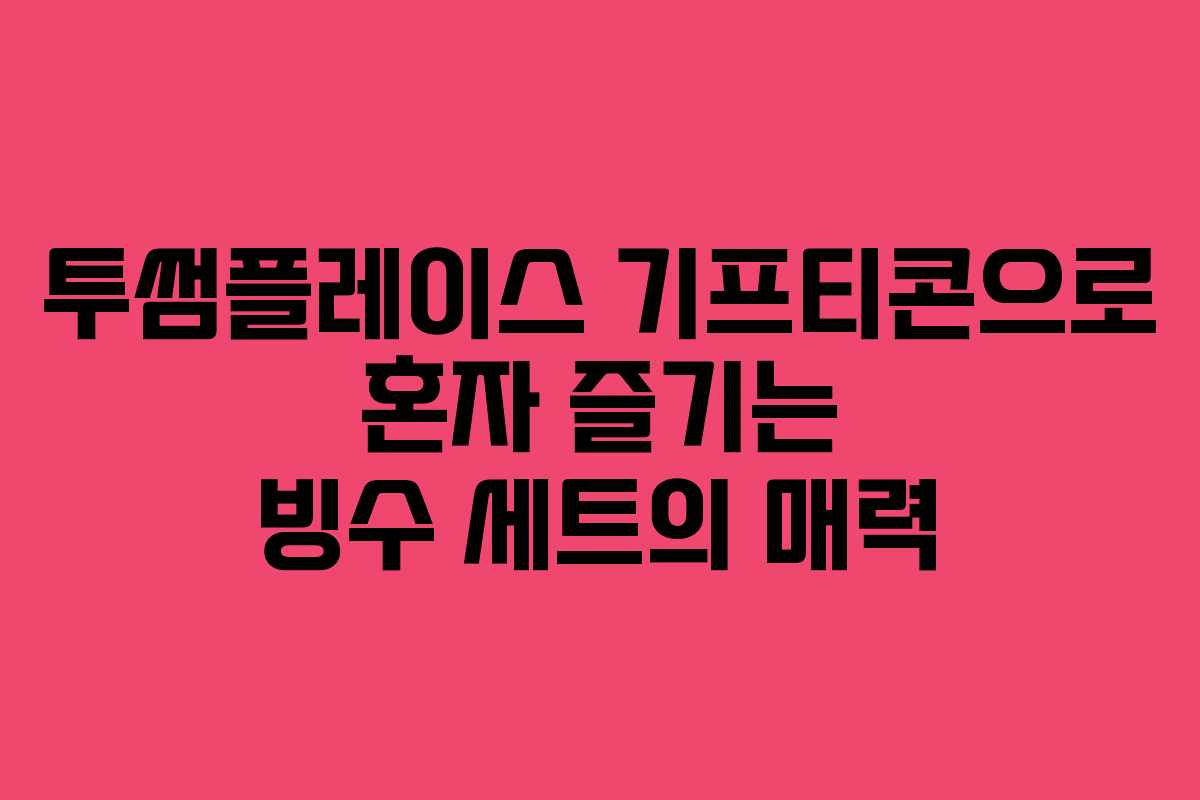 투썸플레이스 기프티콘으로 혼자 즐기는 빙수 세트의 매력