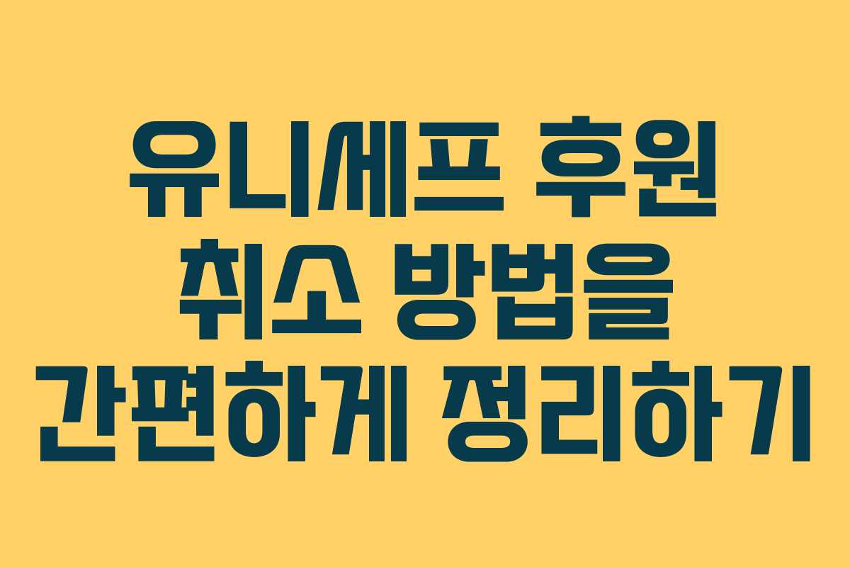 유니세프 후원 취소 방법을 간편하게 정리하기