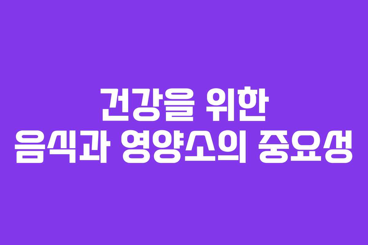 건강을 위한 음식과 영양소의 중요성
