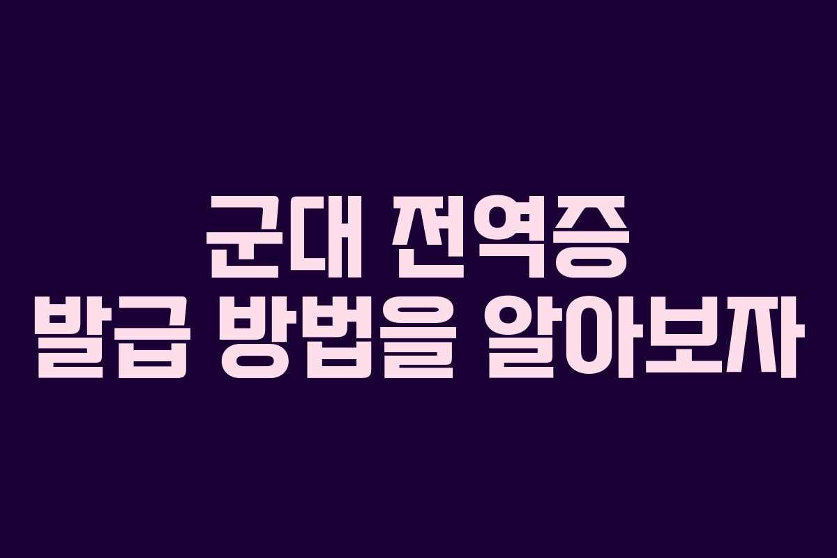 군대 전역증 발급 방법을 알아보자
