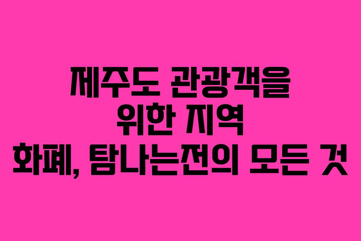 제주도 관광객을 위한 지역 화폐, 탐나는전의 모든 것