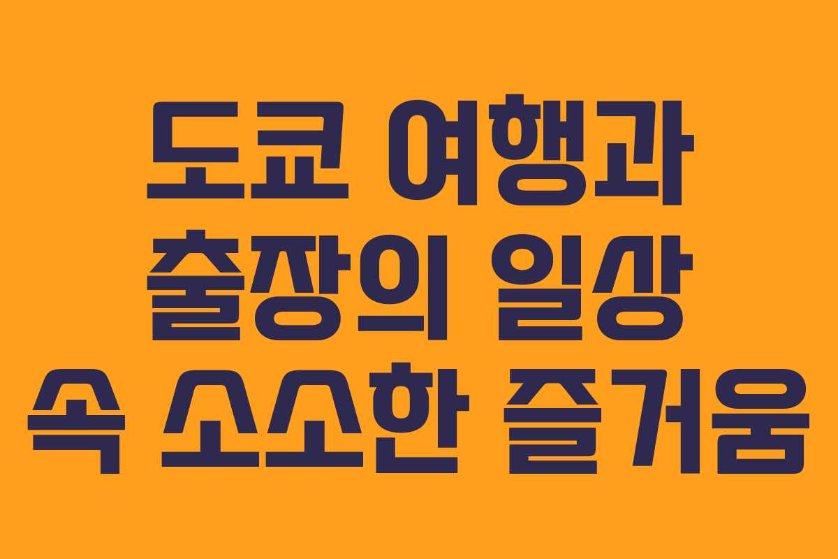 도쿄 여행과 출장의 일상 속 소소한 즐거움