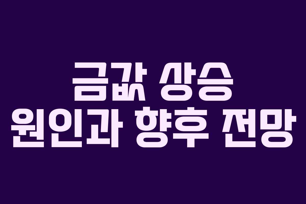 금값 상승 원인과 향후 전망