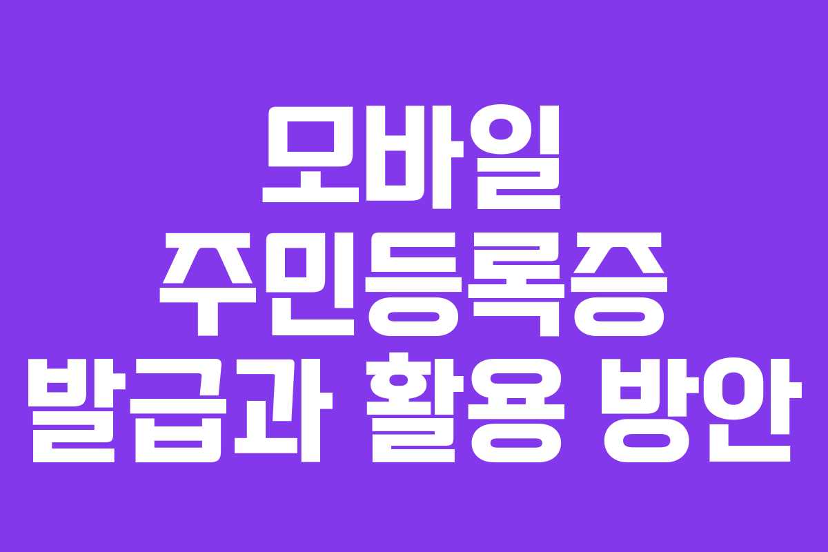 모바일 주민등록증 발급과 활용 방안