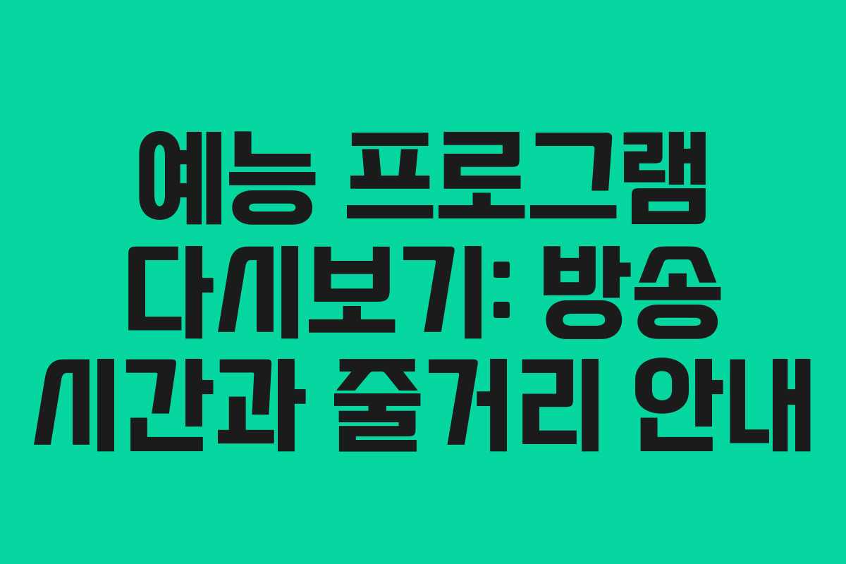 예능 프로그램 다시보기: 방송 시간과 줄거리 안내