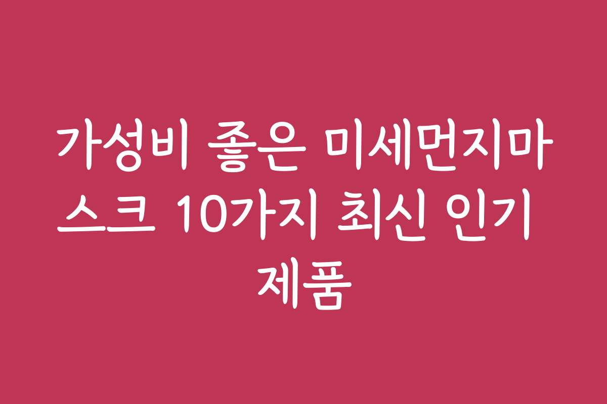 가성비 좋은 미세먼지마스크 10가지 최신 인기 제품