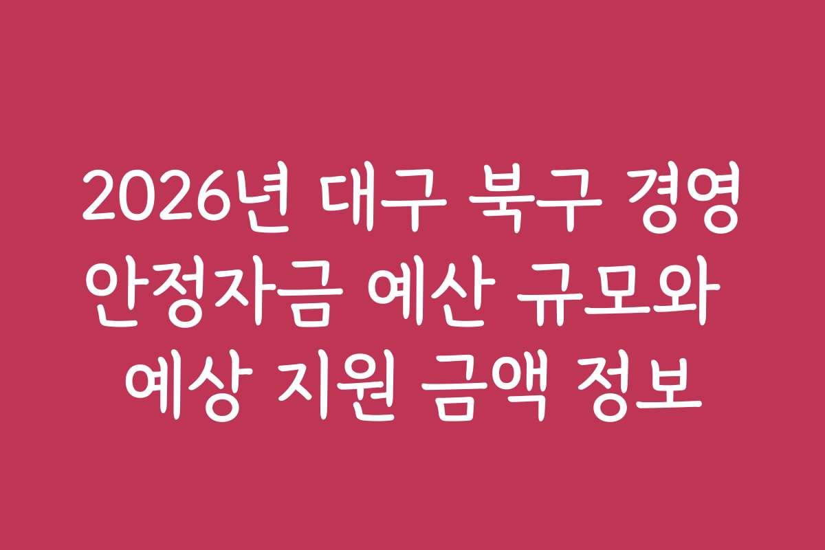 2026년 대구 북구 경영안정자금 예산 규모와 예상 지원 금액 정보