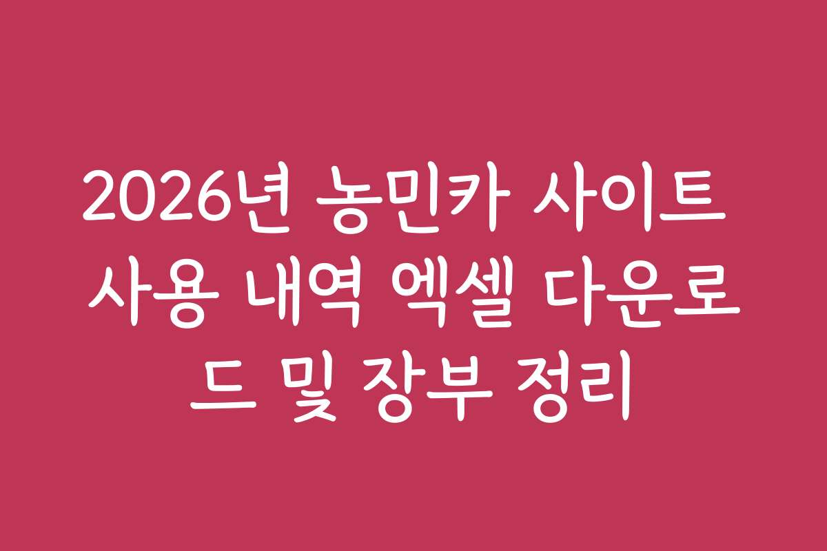 2026년 농민카 사이트 사용 내역 엑셀 다운로드 및 장부 정리