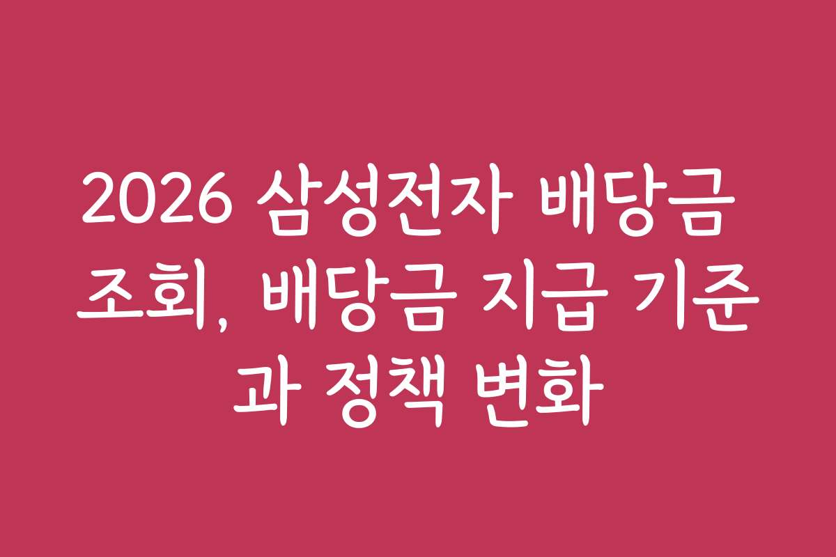 2026 삼성전자 배당금 조회, 배당금 지급 기준과 정책 변화