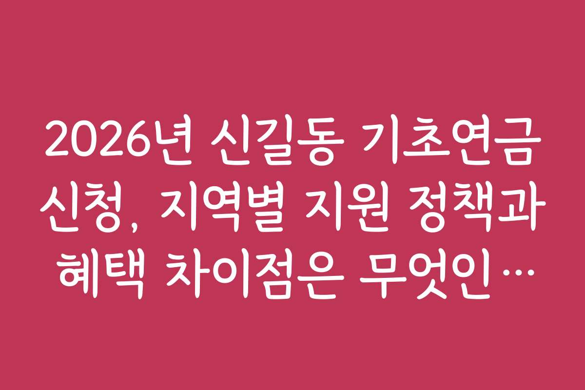 2026년 신길동 기초연금신청, 지역별 지원 정책과 혜택 차이점은 무엇인가요