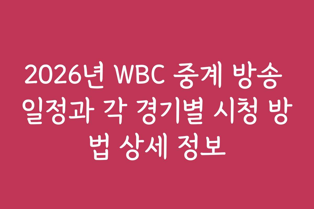 2026년 WBC 중계 방송 일정과 각 경기별 시청 방법 상세 정보