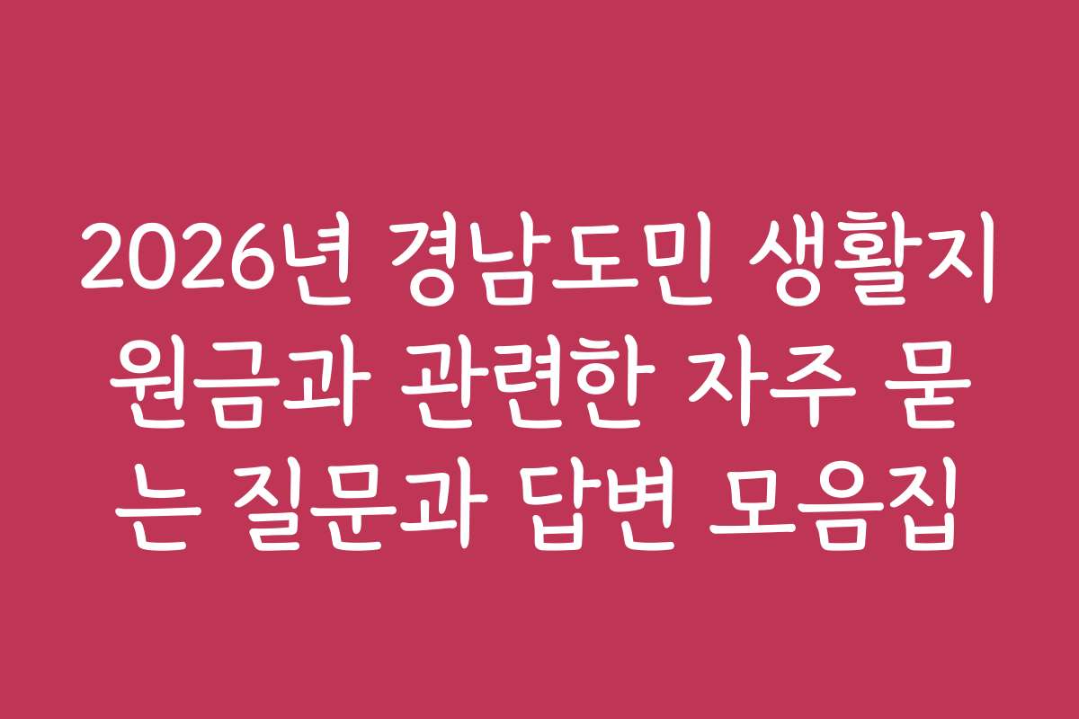 2026년 경남도민 생활지원금과 관련한 자주 묻는 질문과 답변 모음집