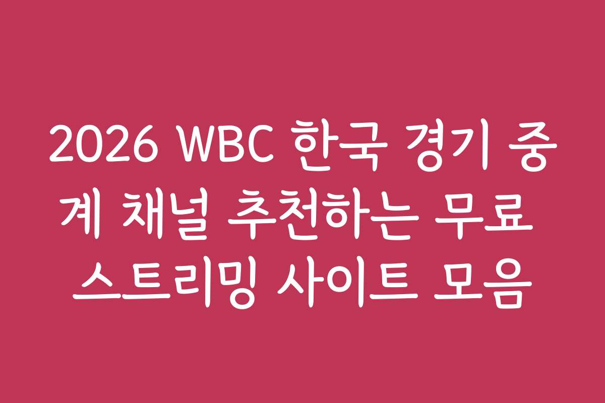 2026 WBC 한국 경기 중계 채널 추천하는 무료 스트리밍 사이트 모음