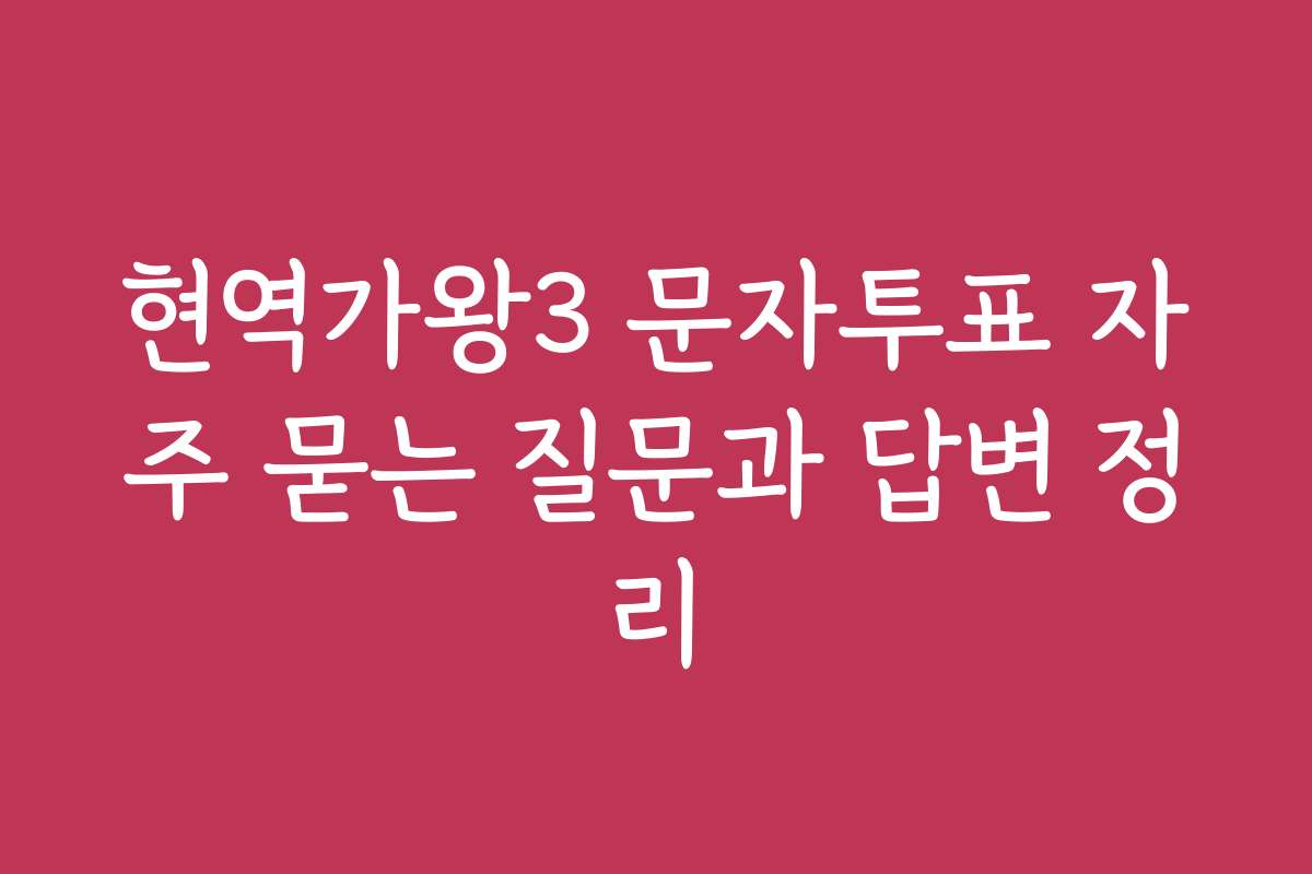 현역가왕3 문자투표 자주 묻는 질문과 답변 정리