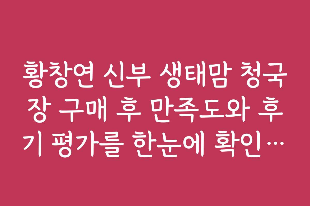 황창연 신부 생태맘 청국장 구매 후 만족도와 후기 평가를 한눈에 확인하세요