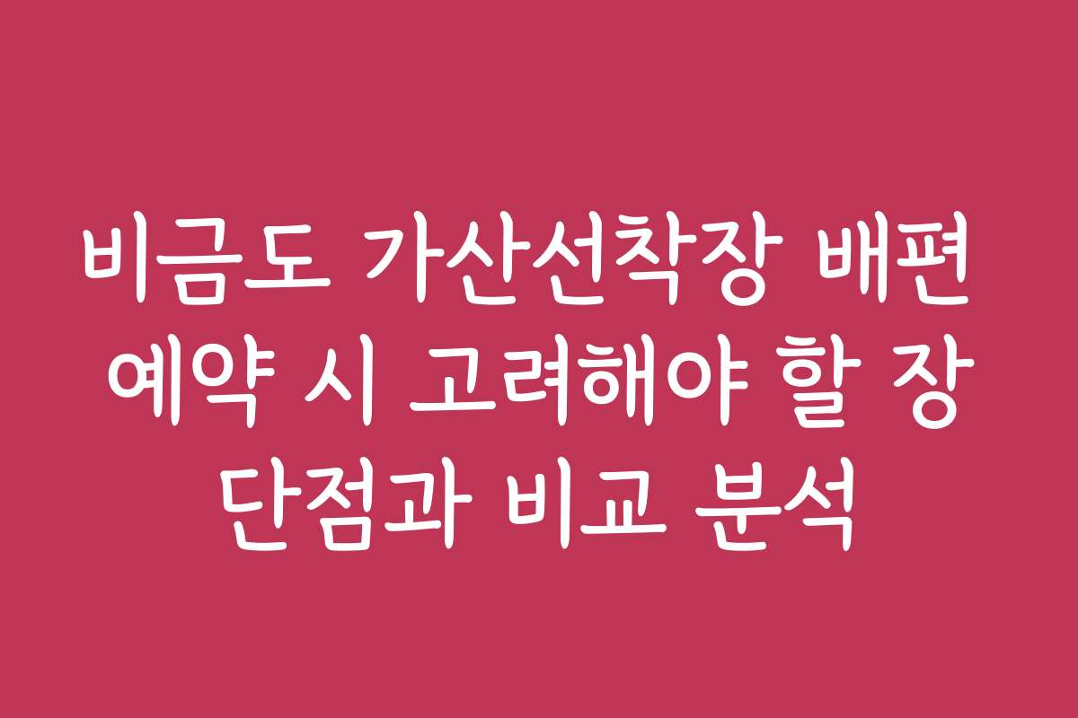 비금도 가산선착장 배편 예약 시 고려해야 할 장단점과 비교 분석
