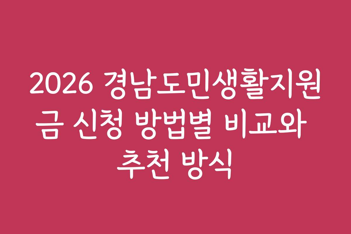 2026 경남도민생활지원금 신청 방법별 비교와 추천 방식