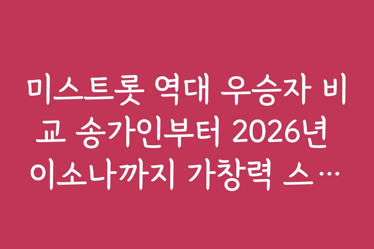 미스트롯 역대 우승자 비교 송가인부터 2026년 이소나까지 가창력 스타일 차이점 5가지