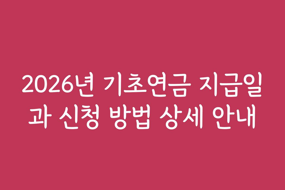 2026년 기초연금 지급일과 신청 방법 상세 안내