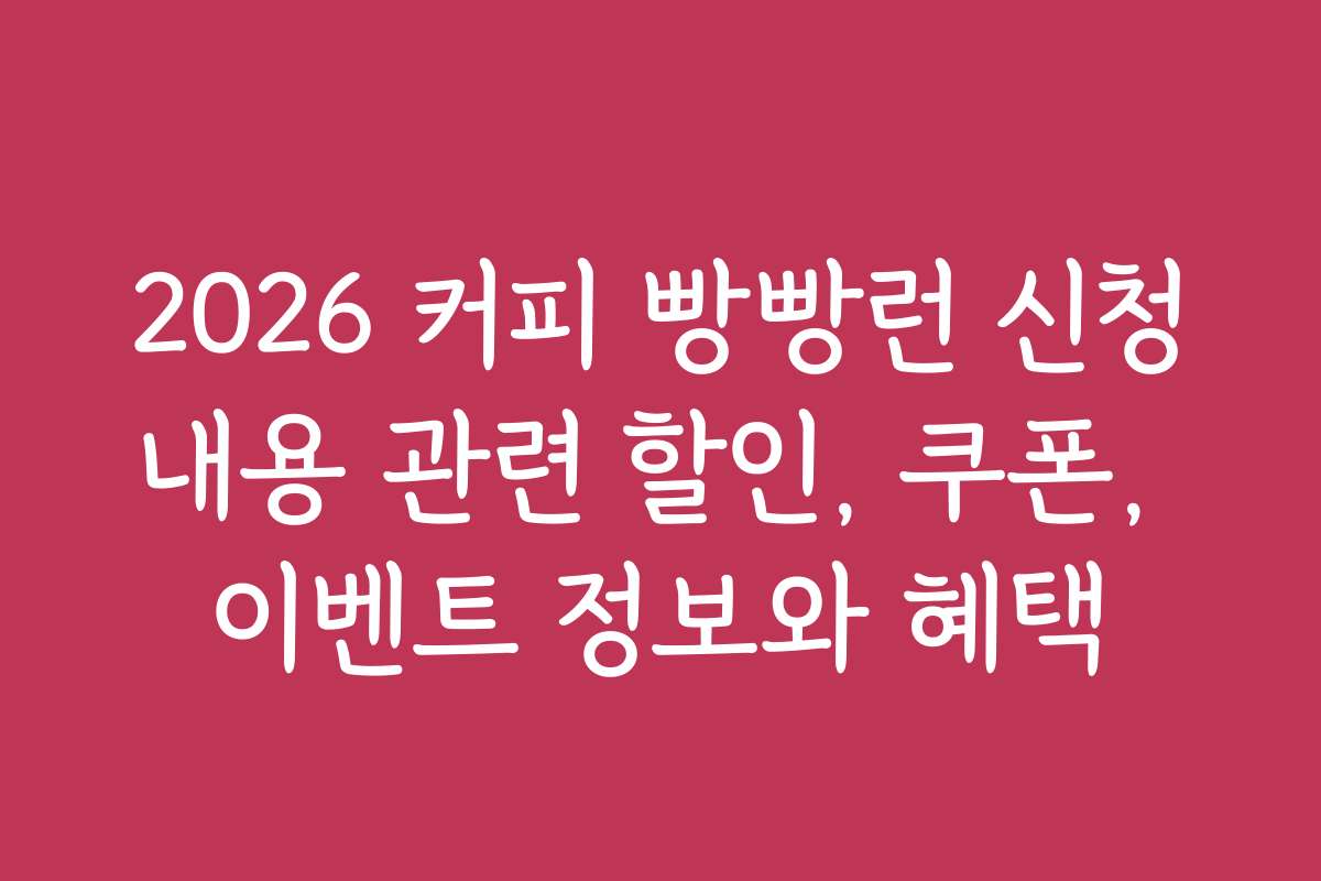 2026 커피 빵빵런 신청내용 관련 할인, 쿠폰, 이벤트 정보와 혜택