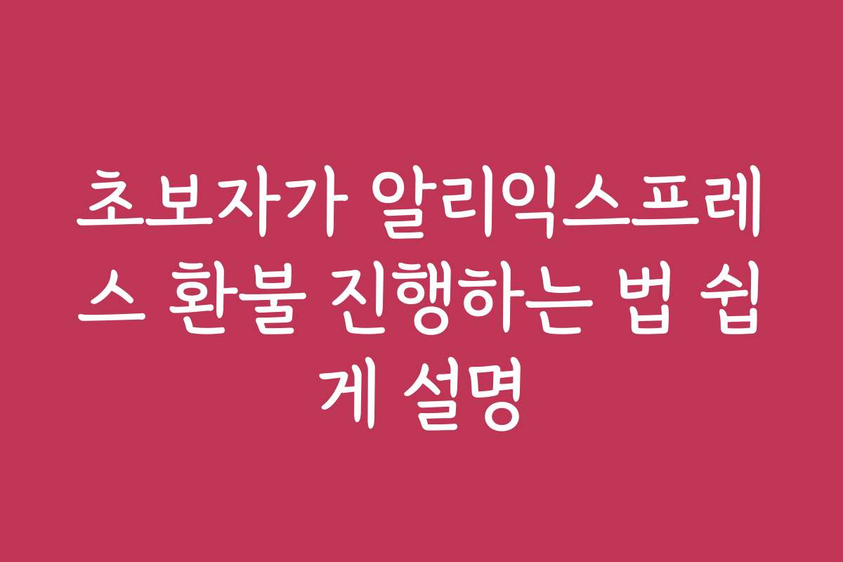초보자가 알리익스프레스 환불 진행하는 법 쉽게 설명