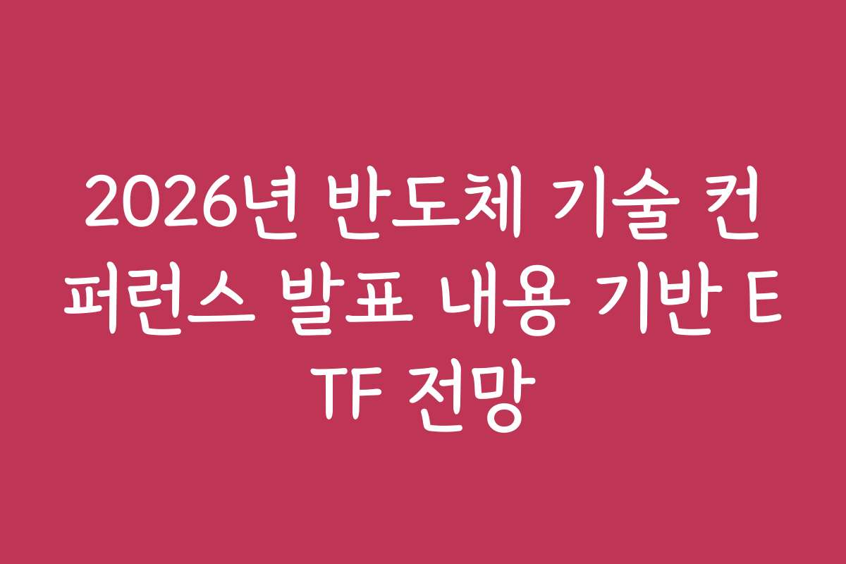2026년 반도체 기술 컨퍼런스 발표 내용 기반 ETF 전망