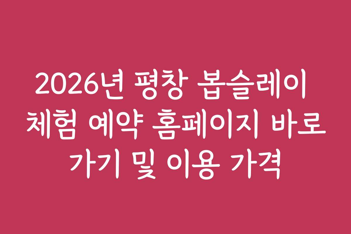 2026년 평창 봅슬레이 체험 예약 홈페이지 바로가기 및 이용 가격