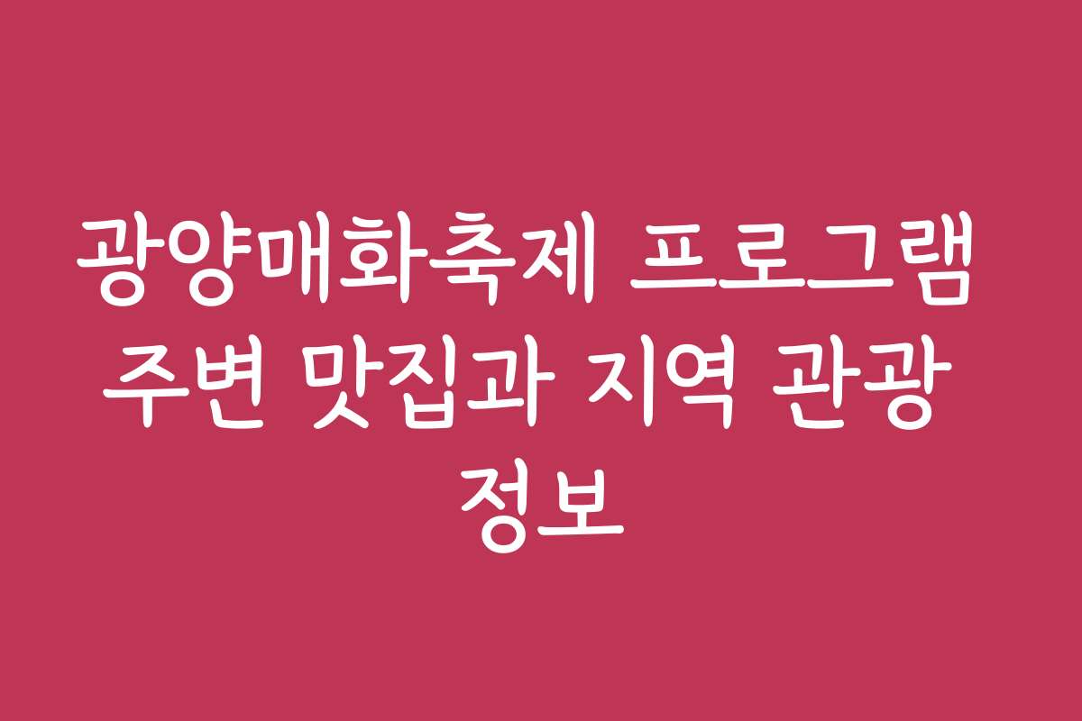 광양매화축제 프로그램 주변 맛집과 지역 관광 정보
