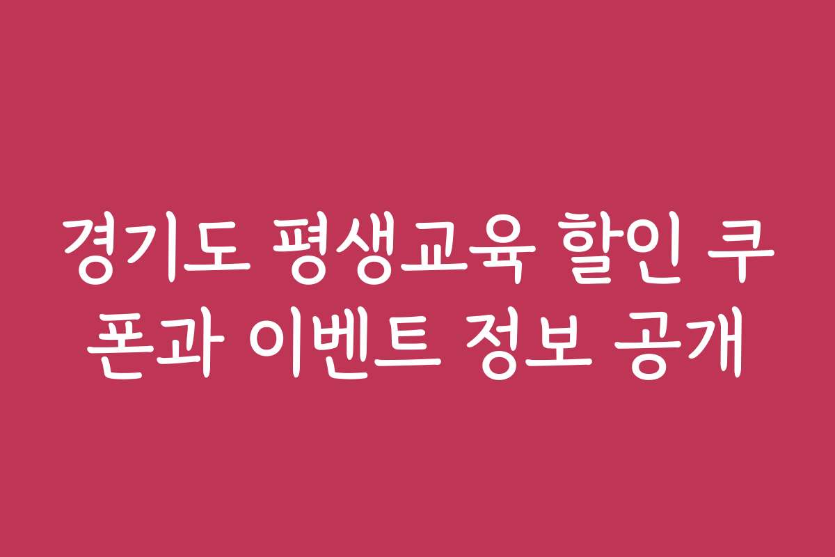 경기도 평생교육 할인 쿠폰과 이벤트 정보 공개