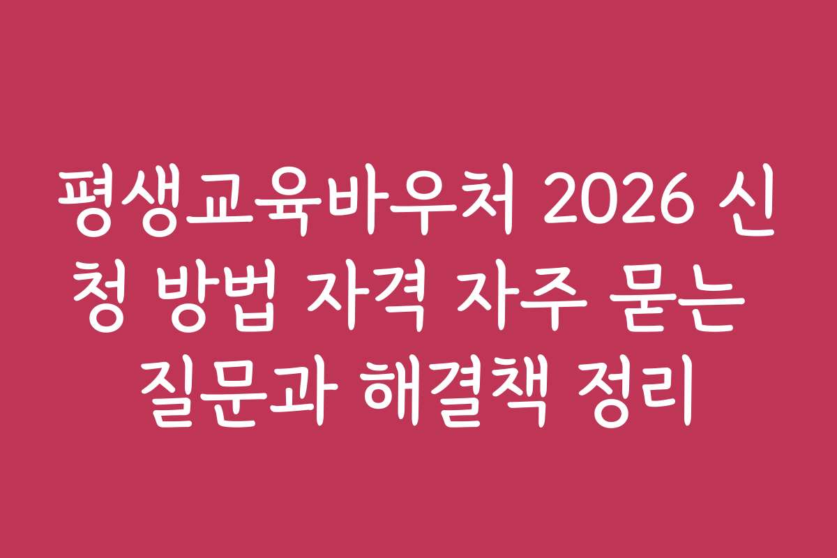 평생교육바우처 2026 신청 방법 자격 자주 묻는 질문과 해결책 정리