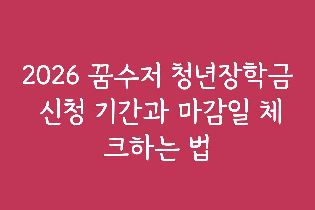 2026 꿈수저 청년장학금 신청 기간과 마감일 체크하는 법