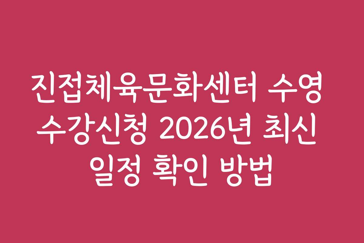 진접체육문화센터 수영 수강신청 2026년 최신 일정 확인 방법