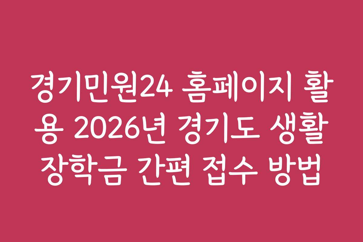 경기민원24 홈페이지 활용 2026년 경기도 생활장학금 간편 접수 방법