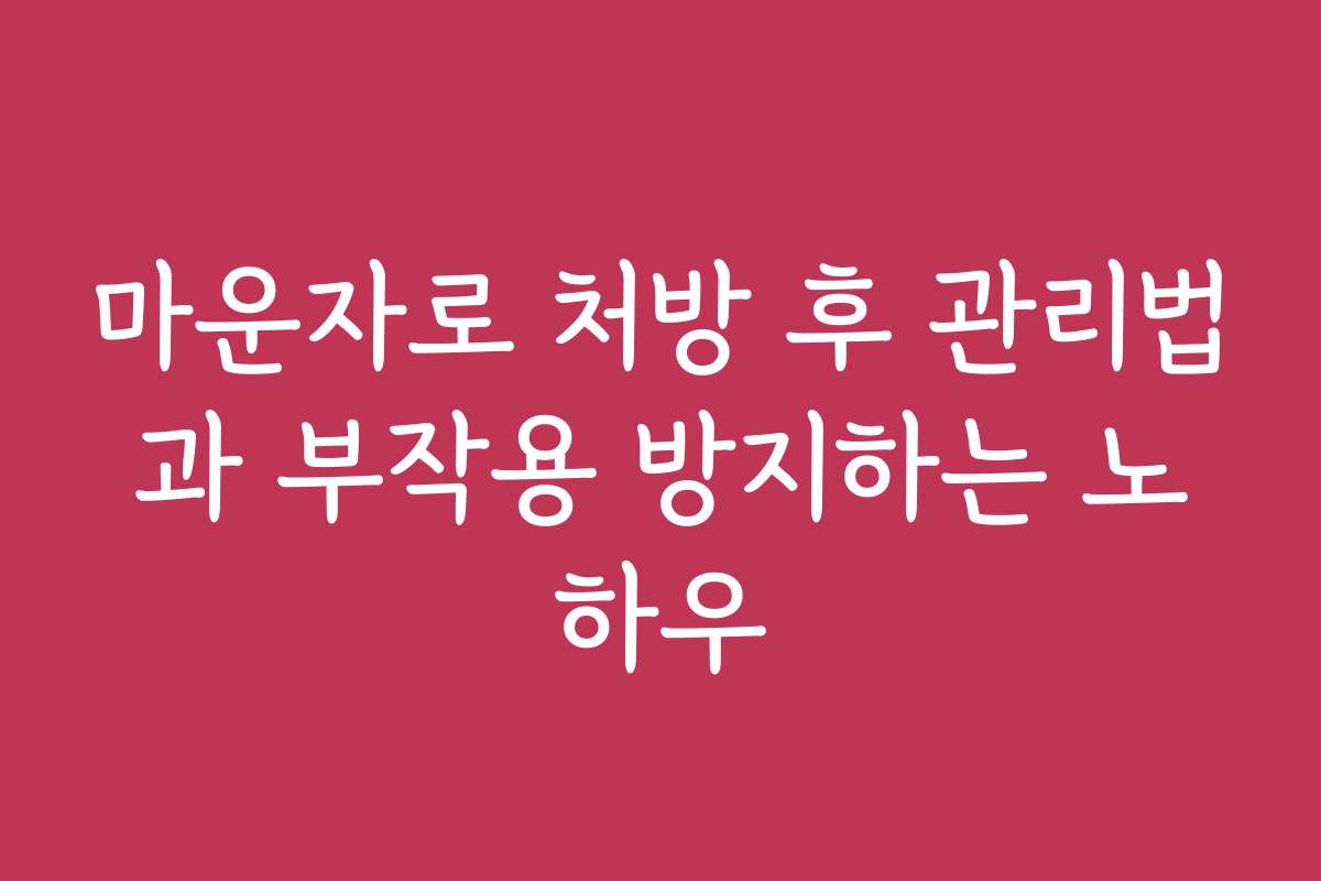 마운자로 처방 후 관리법과 부작용 방지하는 노하우
