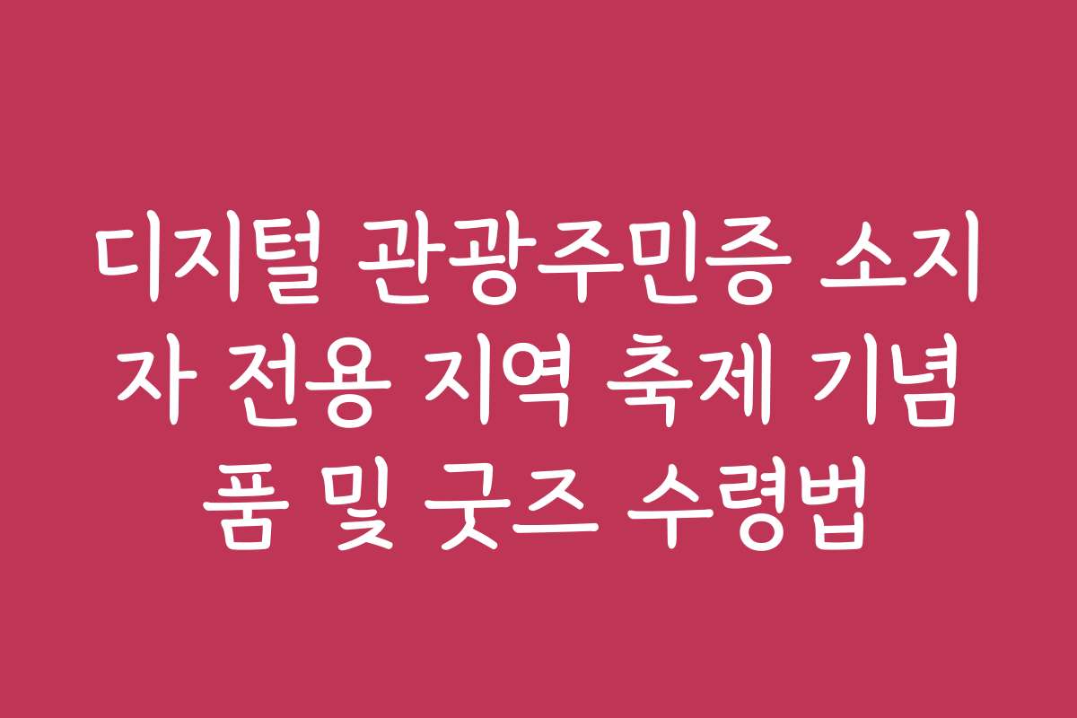 디지털 관광주민증 소지자 전용 지역 축제 기념품 및 굿즈 수령법